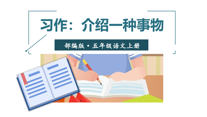 介绍一种事物PPT课件5