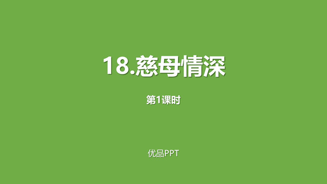 慈母情深PPT课件2