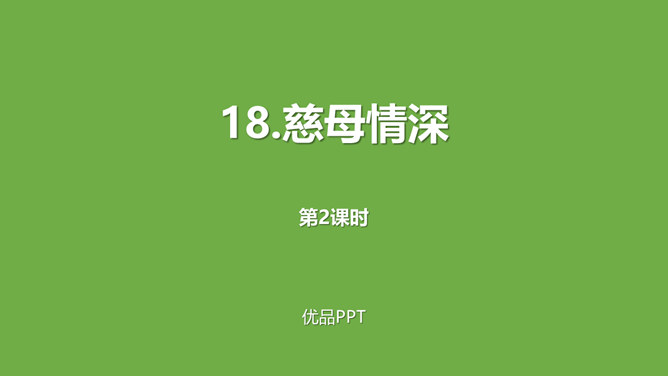 慈母情深PPT课件3