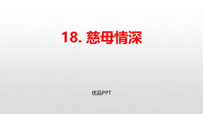 慈母情深PPT课件4