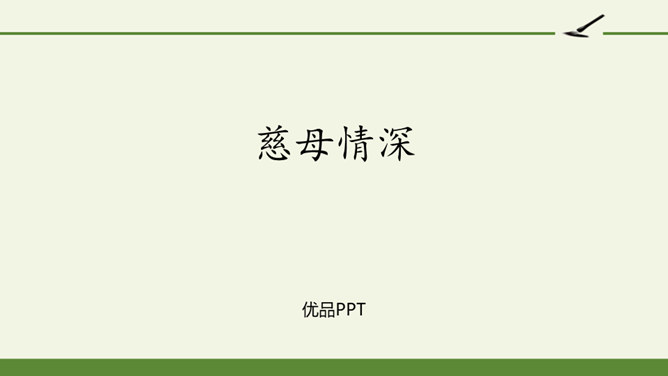 慈母情深PPT课件6