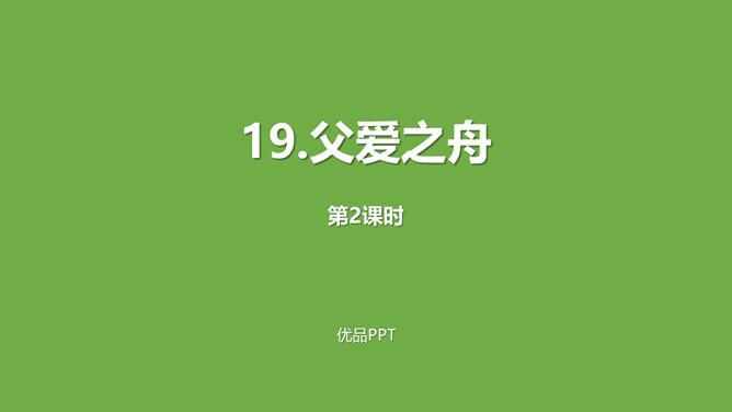 父爱之舟PPT课件3