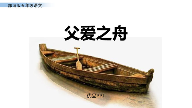 父爱之舟PPT课件6