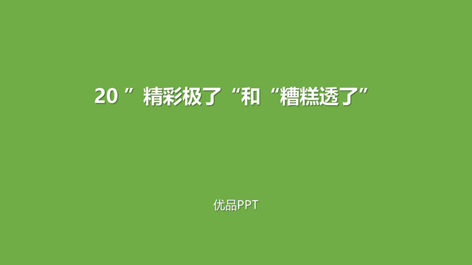 精彩极了和糟糕透了PPT课件3