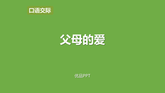 父母之爱PPT课件2