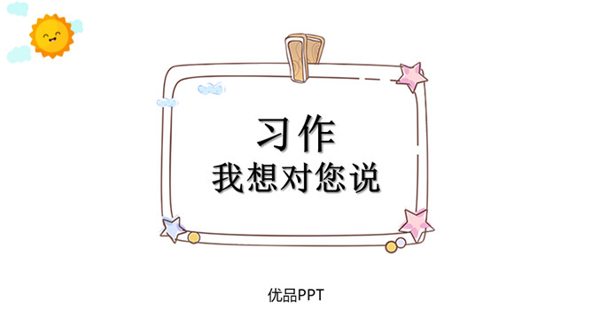 我想对你说PPT课件3