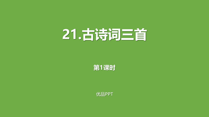 古诗三首PPT课件16