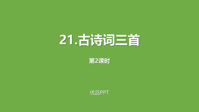 古诗三首PPT课件17