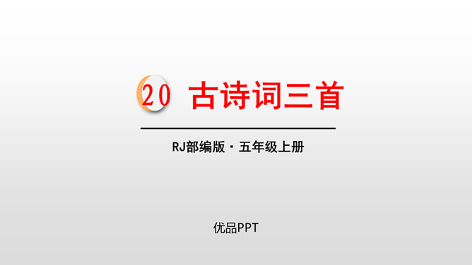 古诗三首PPT课件18