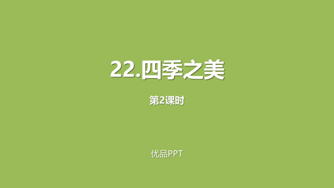 四季之美PPT课件2