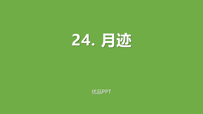 月迹PPT课件4