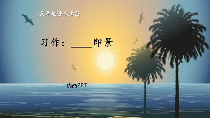 即景PPT课件2