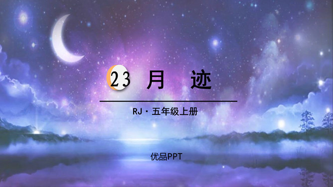 月迹PPT课件5