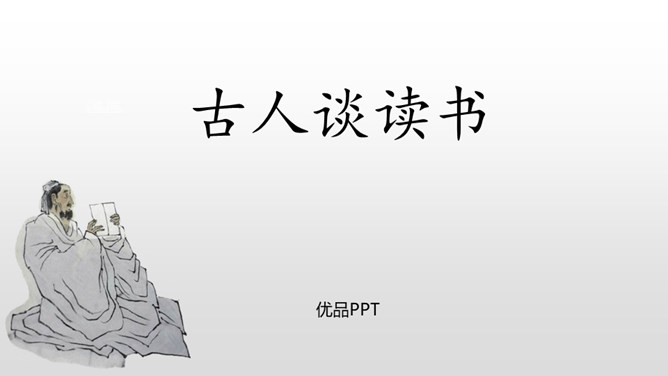 古人谈读书PPT课件5