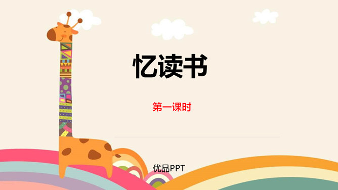 忆读书PPT课件2