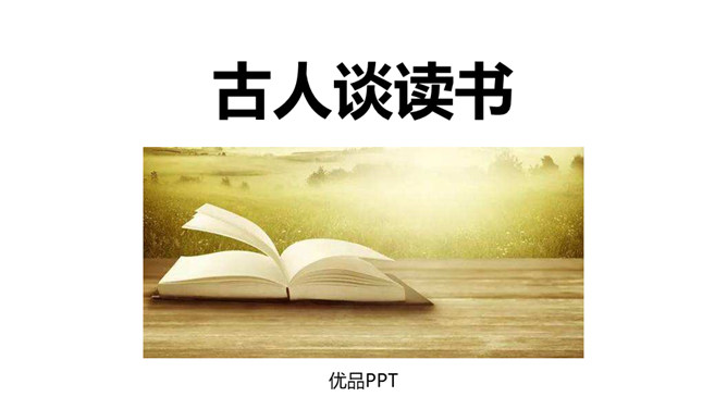 古人谈读书PPT课件1