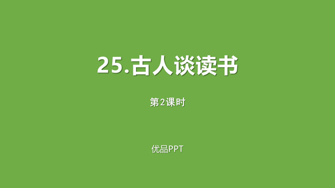 古人谈读书PPT课件3