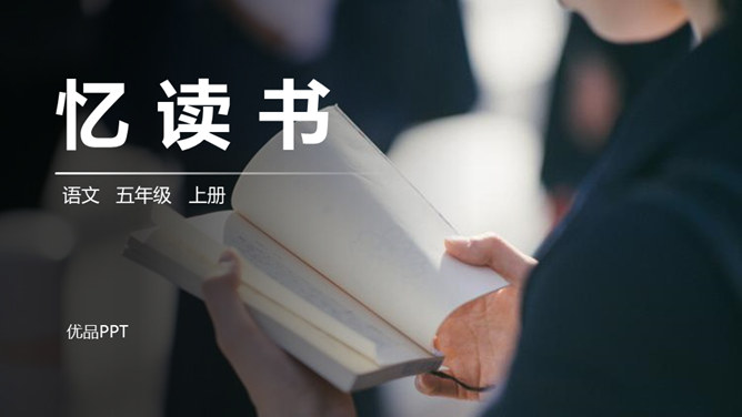 忆读书PPT课件7