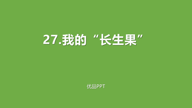 我的长生果PPT课件1