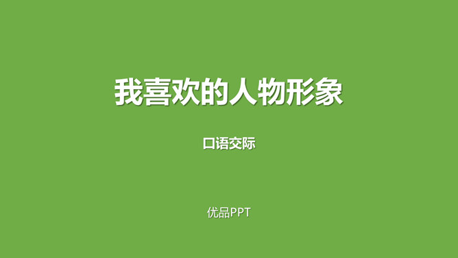 我最喜欢的人物形象PPT课件2