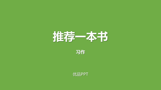 推荐一本书PPT课件1