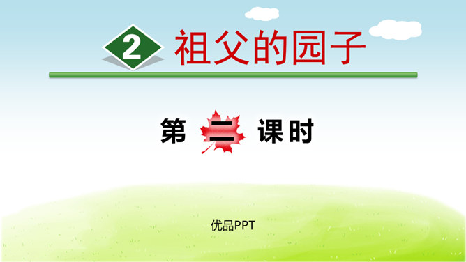 祖父的园子PPT课件3