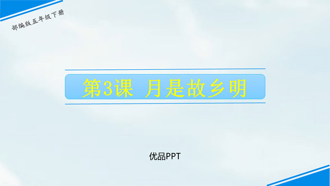 月是故乡明PPT课件2