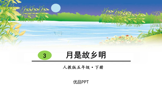 月是故乡明PPT课件5