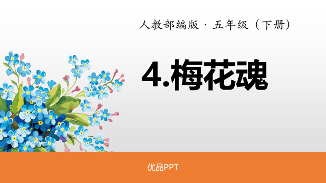 梅花魂PPT课件9