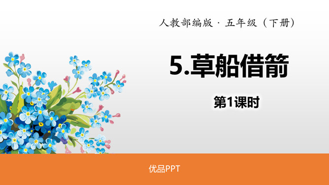 草船借箭PPT课件1