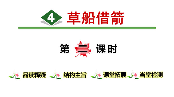 草船借箭PPT课件6