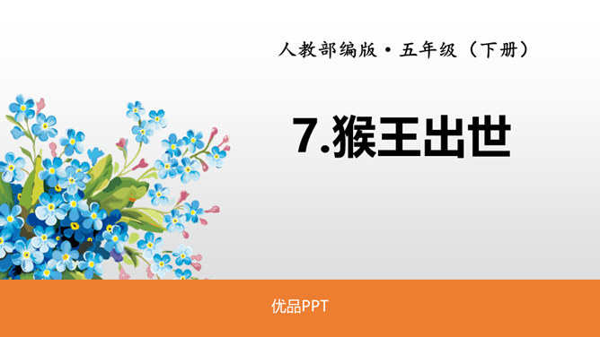 猴王出世PPT课件3