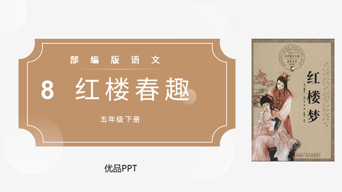 红楼春趣PPT课件5