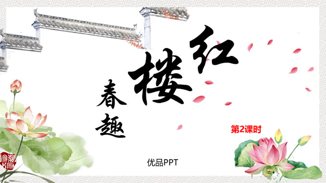 红楼春趣PPT课件3