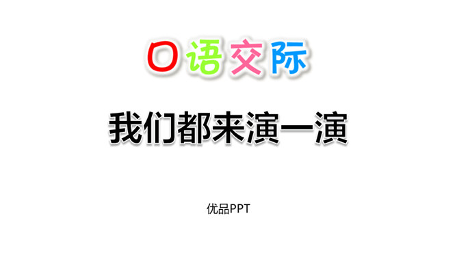 我们都来演一演PPT课件1