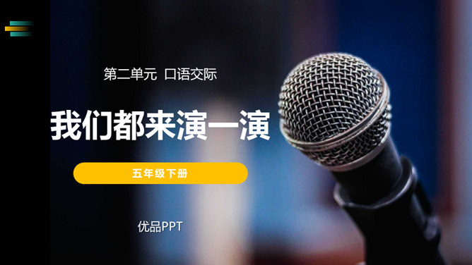 我们都来演一演PPT课件2