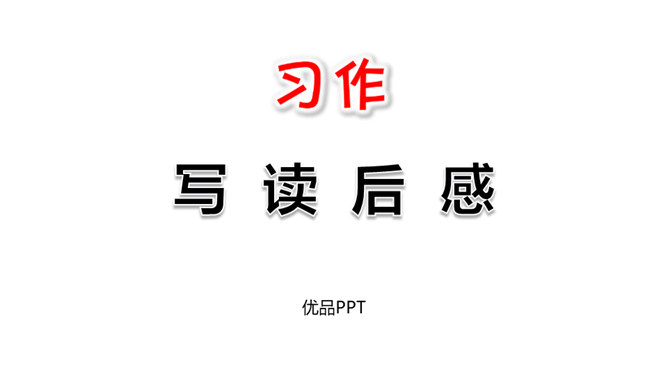 写读后感PPT课件7