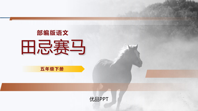 田忌赛马PPT课件2
