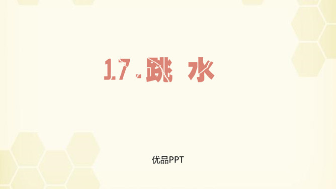 跳水PPT课件7