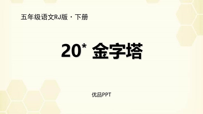 金字塔PPT课件6