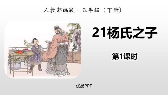 杨氏之子PPT课件1