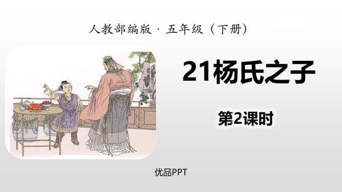 杨氏之子PPT课件2