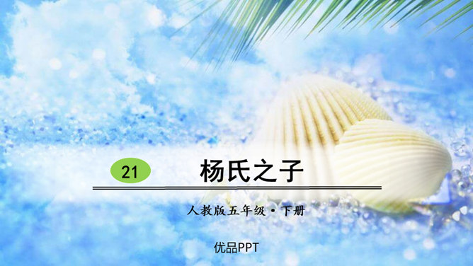 杨氏之子PPT课件7