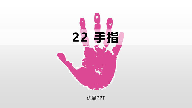 手指PPT课件7