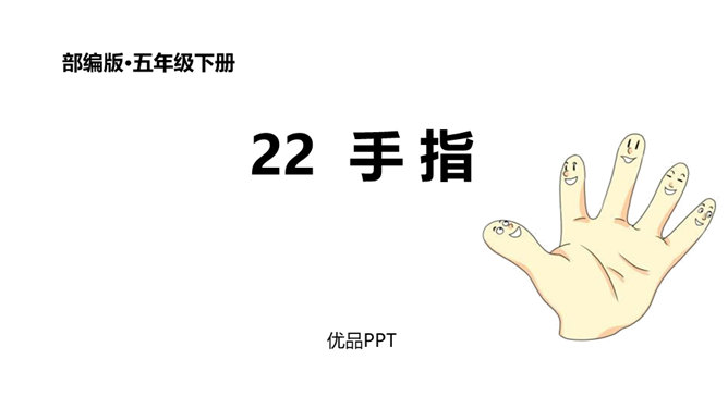 手指PPT课件8
