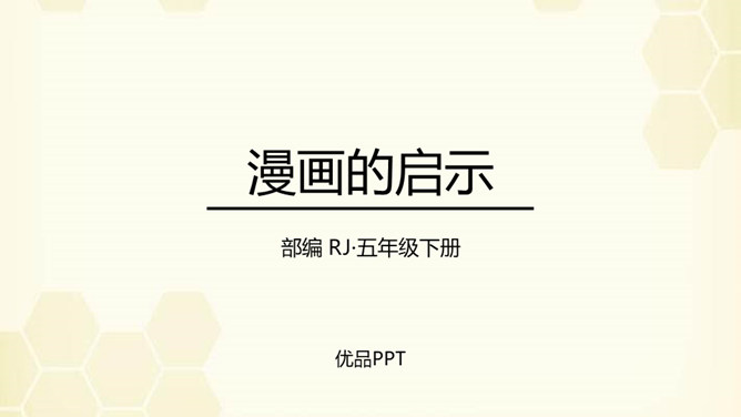 漫画的启示PPT课件1