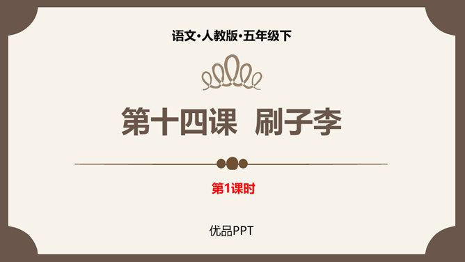 刷子李PPT课件4