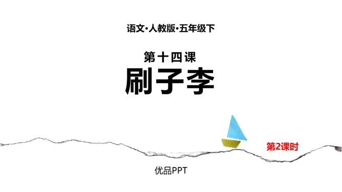 刷子李PPT课件5