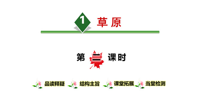 草原PPT课件4