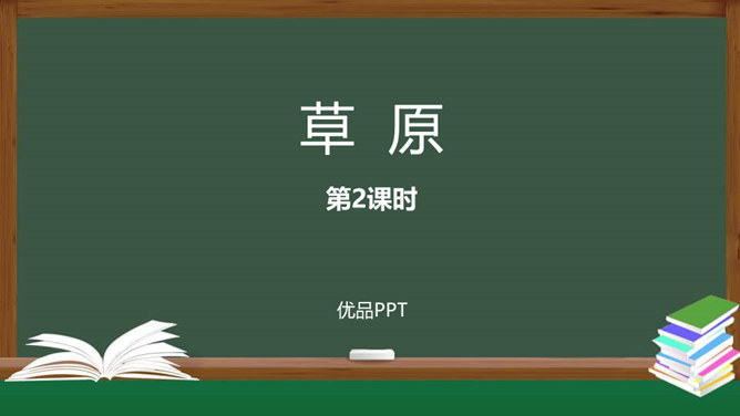 草原PPT课件8